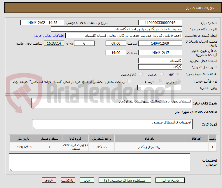 تصویر کوچک آگهی استعلام نمونه بردار اتوماتیک شهرستان بندرترکمن