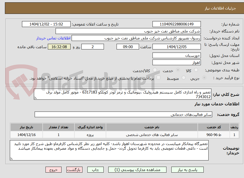 تصویر کوچک آگهی تعمیر و راه اندازی کامل سیستم هیدرولیک ،پنوماتیک و ترمز لودر کوبلکو 6317183 - موتور کامل مولد برق 7343012
