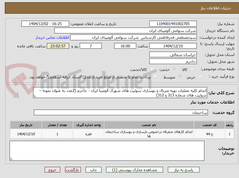 انجام کلیه عملیات تهیه متریال و بهسازی سوئیت های شهرک آلومینا ایران - جاجرم (2عدد به عنوان نمونه – سوئیت های شماره 313 و 312)