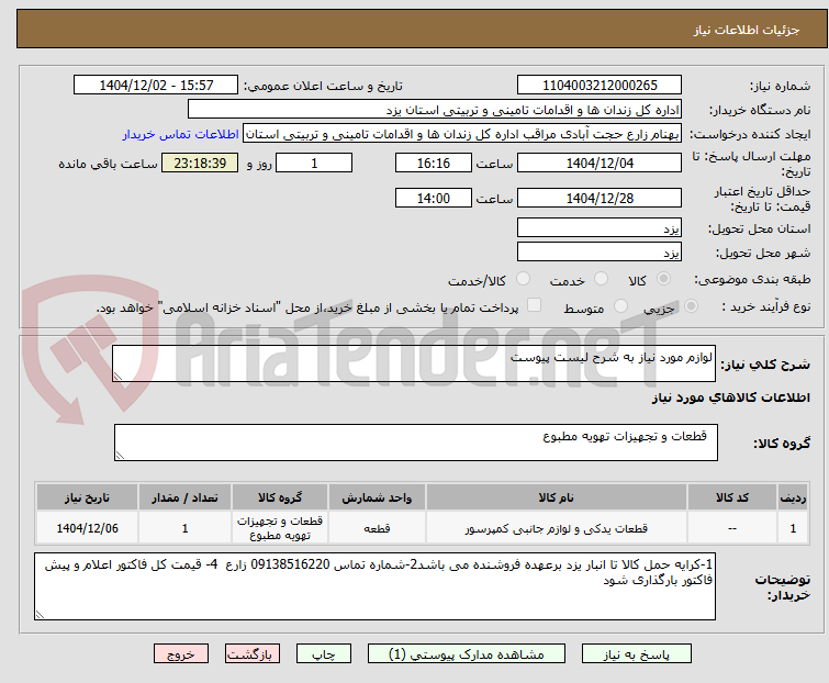 تصویر کوچک آگهی لوازم مورد نیاز به شرح لیست پیوست