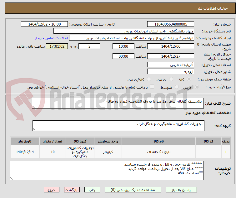 تصویر کوچک آگهی  پلاستیک گلخانه عرض 12 متر با یو وی 10درصد- تعداد ده طاقه 