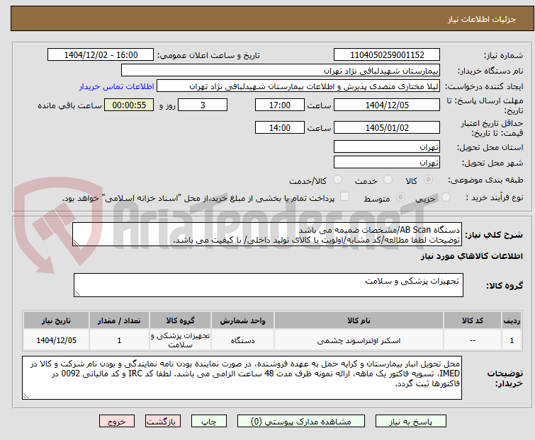 تصویر کوچک آگهی دستگاه AB Scan/مشخصات ضمیمه می باشد
توضیحات لطفا مطالعه/کد مشابه/اولویت با کالای تولید داخلی/ با کیفیت می باشد.