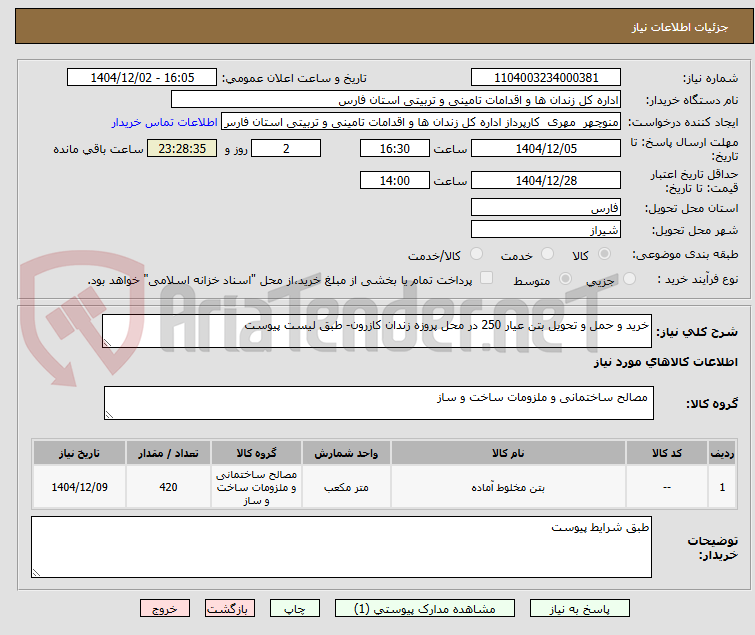 تصویر کوچک آگهی خرید و حمل و تحویل بتن عیار 250 در محل پروزه زندان کازرون- طبق لیست پیوست
