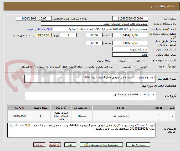 تصویر کوچک آگهی خرید ون اینرود با کاربری حمل متوفی صفر کیلومت رمدل1404