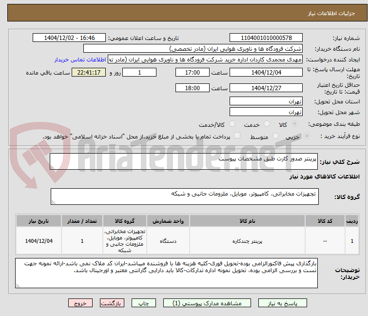 تصویر کوچک آگهی پرینتر صدور کارت طبق مشخصات پیوست
