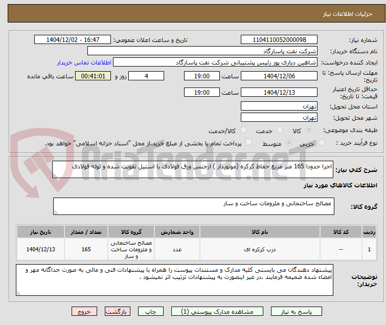 تصویر کوچک آگهی اجرا حدودا 165 متر مربع حفاظ کرکره (موتوردار ) ازجنس ورق فولادی با استیل تقویت شده و لوله فولادی 