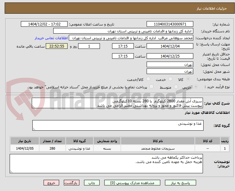 تصویر کوچک آگهی سبزی آش مقدار 2800 کیلوگرم یا 280 بسته 10کیلوگرمی
پیوست پیش فاکتور و مجوز و پروانه بهداشتی معتبر الزامی می باشد