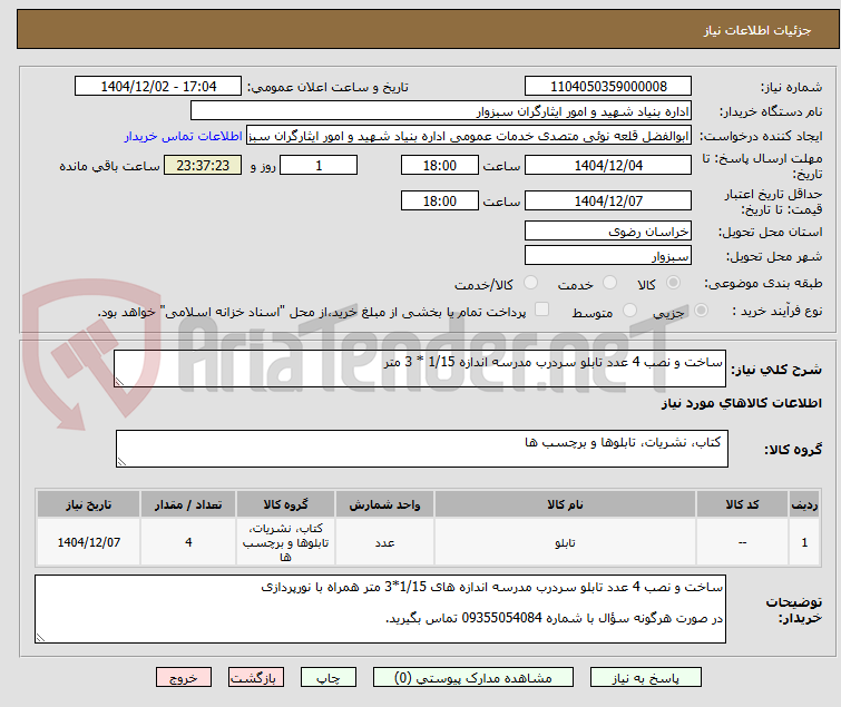 تصویر کوچک آگهی ساخت و نصب 4 عدد تابلو سردرب مدرسه اندازه 1/15 * 3 متر