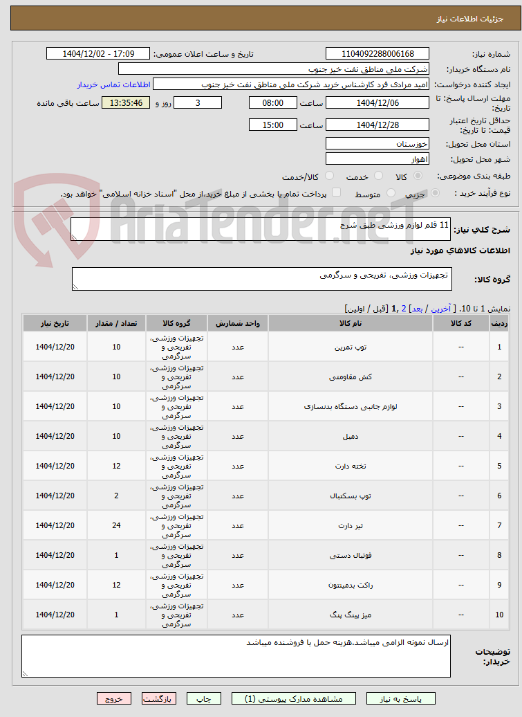 تصویر کوچک آگهی 11 قلم لوازم ورزشی طبق شرح