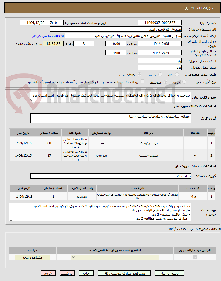 ساخت و اجرای درب های کرکره ای فولادی و شیشه سکوریت درب اتوماتیک صندوق کارآفرینی امید استان یزد