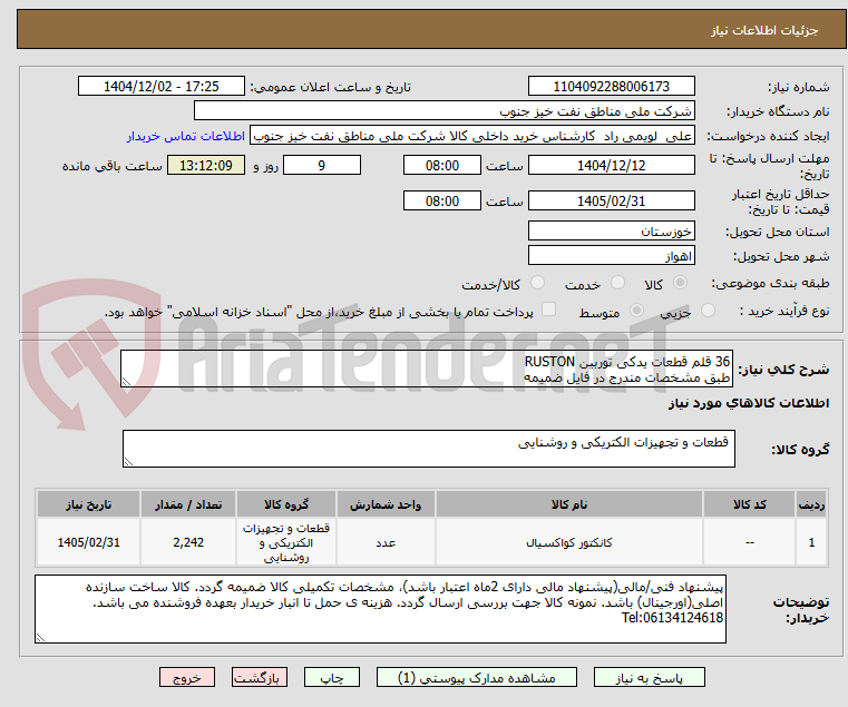 تصویر کوچک آگهی 36 قلم قطعات یدکی توربین RUSTON
طبق مشخصات مندرج در فایل ضمیمه