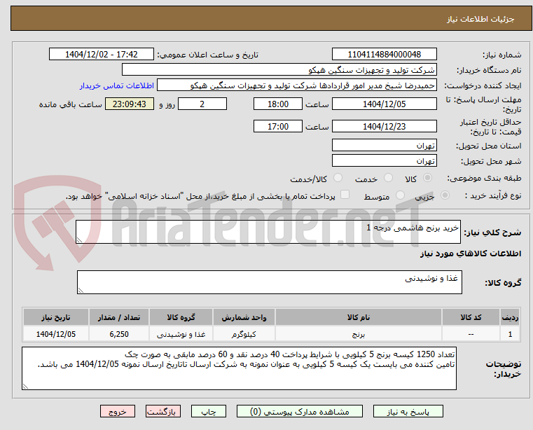 تصویر کوچک آگهی خرید برنج هاشمی درجه 1 