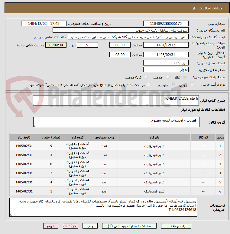 تصویر کوچک آگهی 6 قلم CHECK VALVE