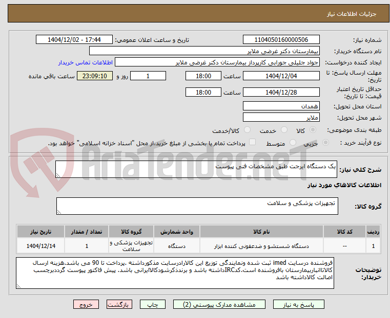تصویر کوچک آگهی یک دستگاه ایرجت طبق مشخصات فنی پیوست