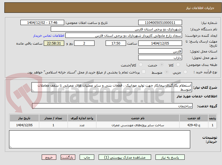 تصویر کوچک آگهی استعلام بکارگیری پیمانکار جهت تولید موزاییک ، قطعات بتنی و سایر عملیات های عمرانی تا سقف معاملات متوسط