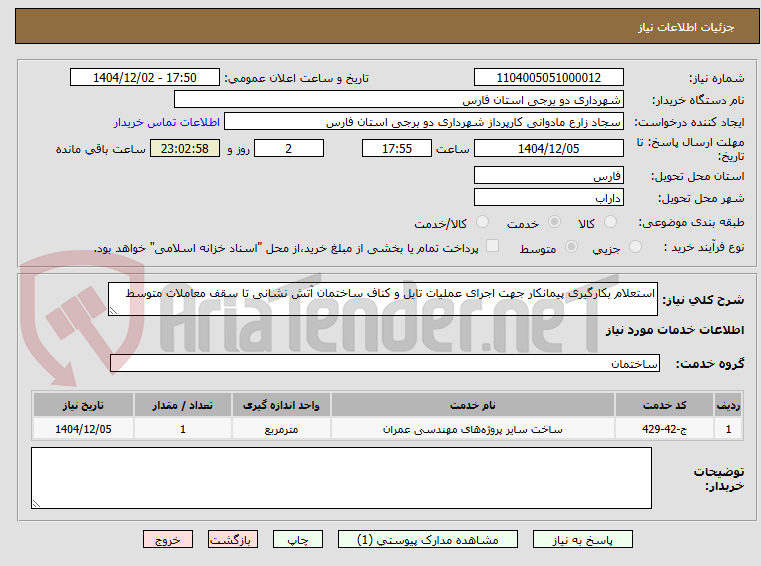 تصویر کوچک آگهی استعلام بکارگیری پیمانکار جهت اجرای عملیات تایل و کناف ساختمان آتش نشانی تا سقف معاملات متوسط