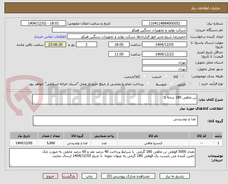 تصویر کوچک آگهی تن ماهی 180 درجه 1