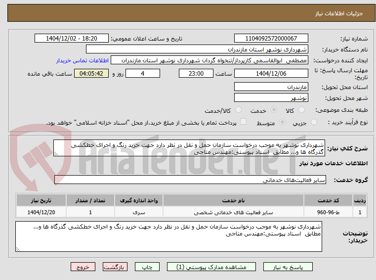تصویر کوچک آگهی شهرداری نوشهر به موجب درخواست سازمان حمل و نقل در نظر دارد جهت خرید رنگ و اجرای خطکشی گذرگاه ها و... مطابق  اسناد پیوستی:مهندس متاجی