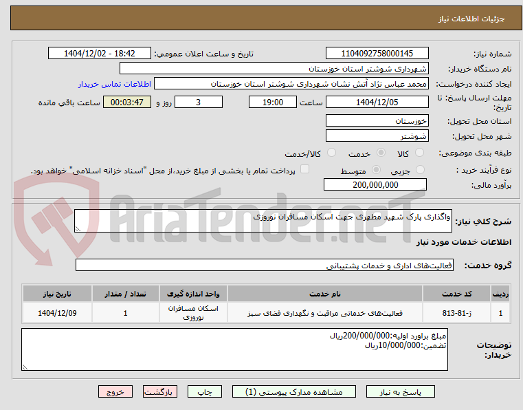تصویر کوچک آگهی واگذاری پارک شهید مطهری جهت اسکان مسافران نوروزی