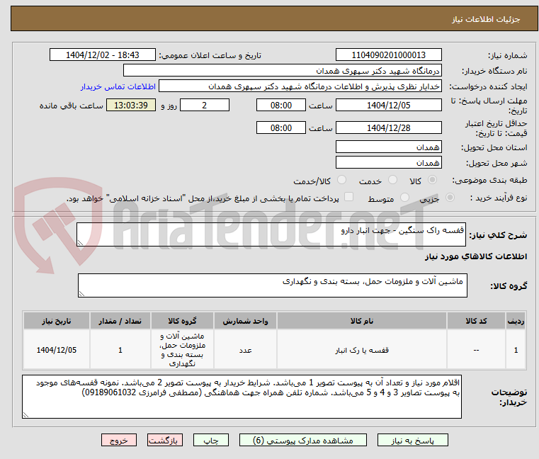 تصویر کوچک آگهی قفسه راک سنگین - جهت انبار دارو