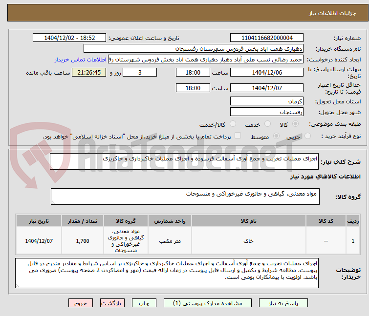 تصویر کوچک آگهی اجرای عملیات تخریب و جمع آوری آسفالت فرسوده و اجرای عملیات خاکبرداری و خاکریزی