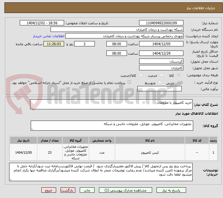 تصویر کوچک آگهی خرید کامپیوتر با ملزومات 
