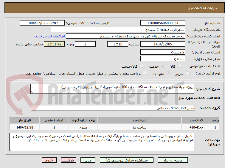 تصویر کوچک آگهی پروژه تهیه مصالح و اجرای سه دستگاه مخزن 100 مترمکعبی)دفنی( در بلوار دکتر حسینی)