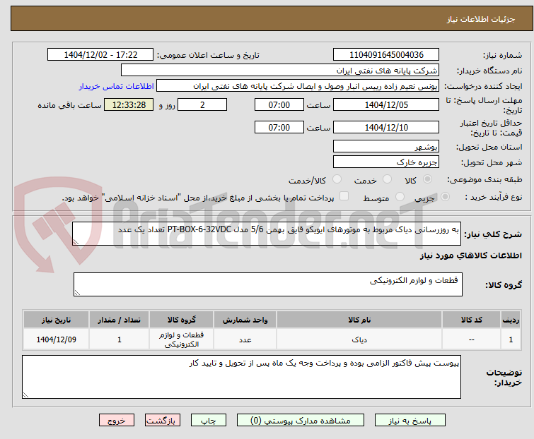 تصویر کوچک آگهی به روزرسانی دیاک مربوط به موتورهای ایویکو قایق بهمن 5/6 مدل PT-BOX-6-32VDC تعداد یک عدد