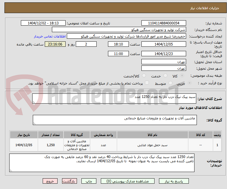 تصویر کوچک آگهی سبد پیک نیک درب دار به تعداد 1250 عدد