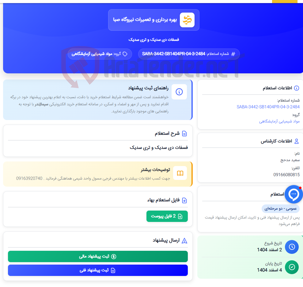 تصویر کوچک آگهی فسفات دی سدیک و تری سدیک