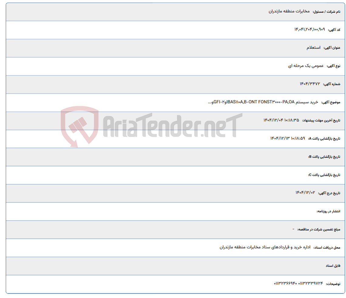 تصویر کوچک آگهی خرید سیستم IBAS110A,B-ONT FONST3000-PA,OAو2-GFIو...