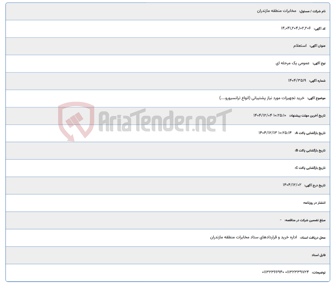 تصویر کوچک آگهی خرید تجهیزات مورد نیاز پشتیبانی (انواع ترانسیورو....)