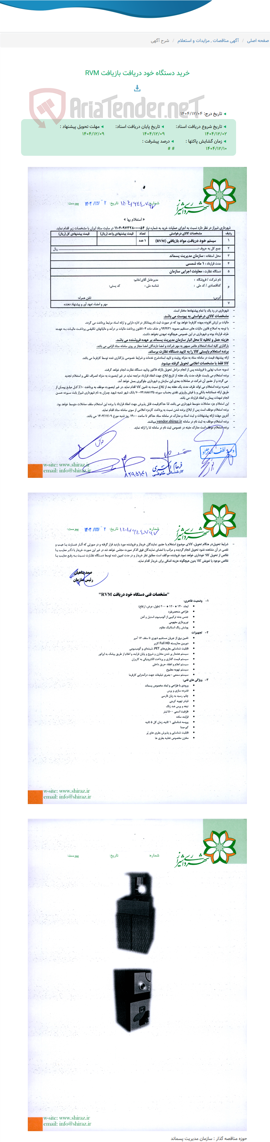 تصویر کوچک آگهی خرید دستگاه خود دریافت بازیافت RVM
