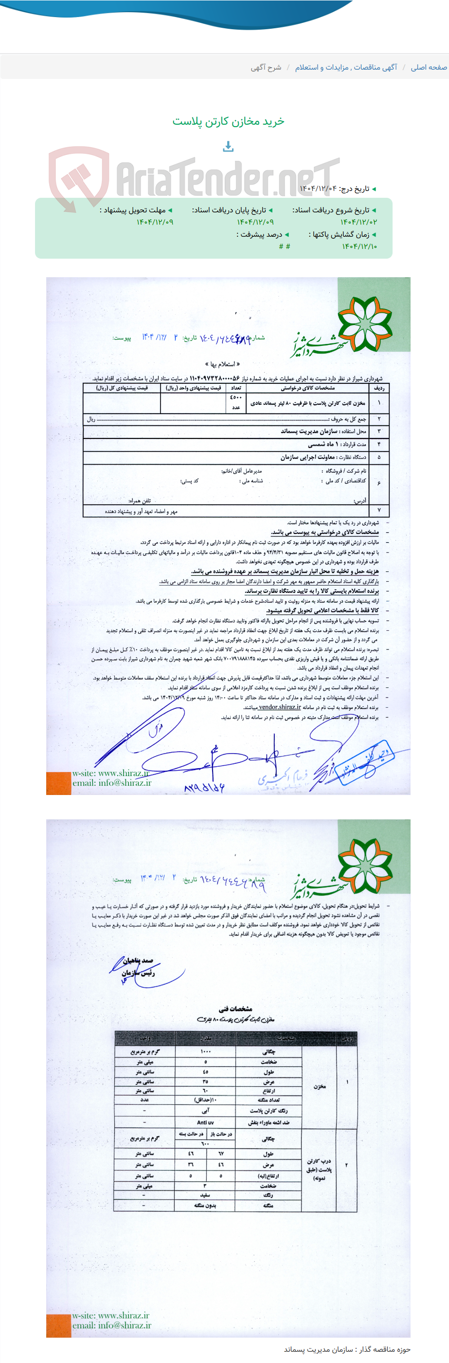 تصویر کوچک آگهی خرید مخازن کارتن پلاست