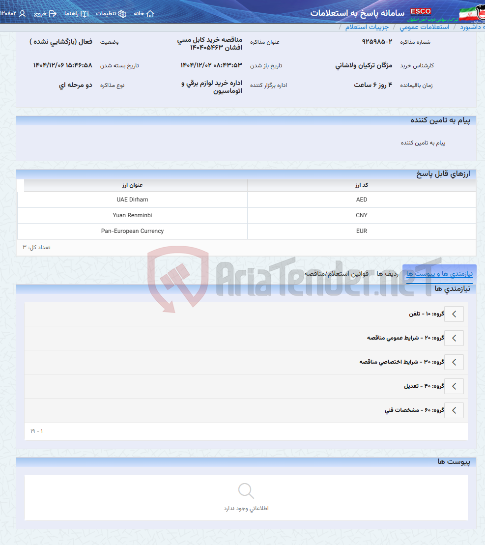 تصویر کوچک آگهی مناقصه خرید کابل مسی افشان 140405463