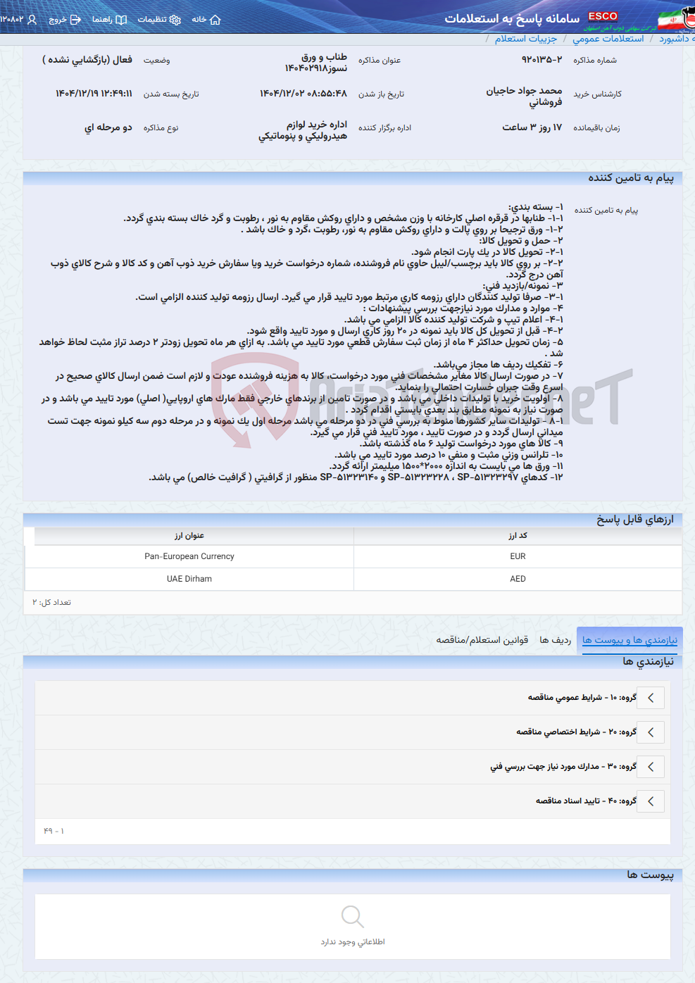 تصویر کوچک آگهی طناب و ورق نسوز140402918