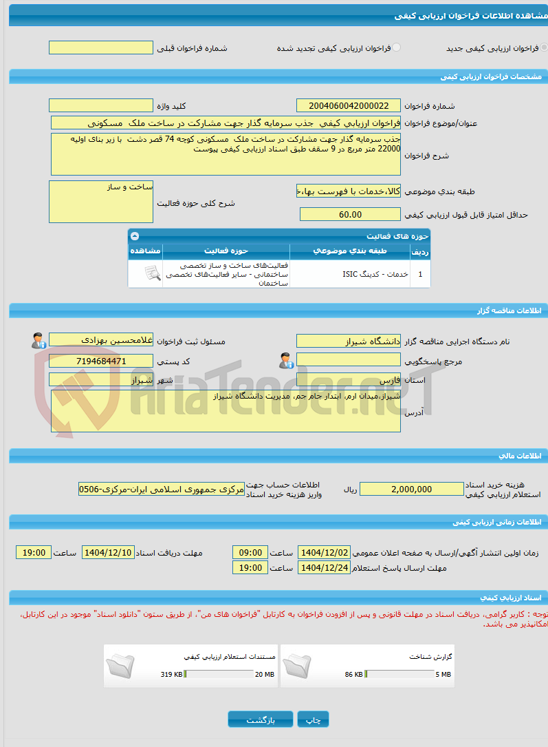 تصویر کوچک آگهی فراخوان ارزیابی کیفی  جذب سرمایه گذار جهت مشارکت در ساخت ملک  مسکونی 
