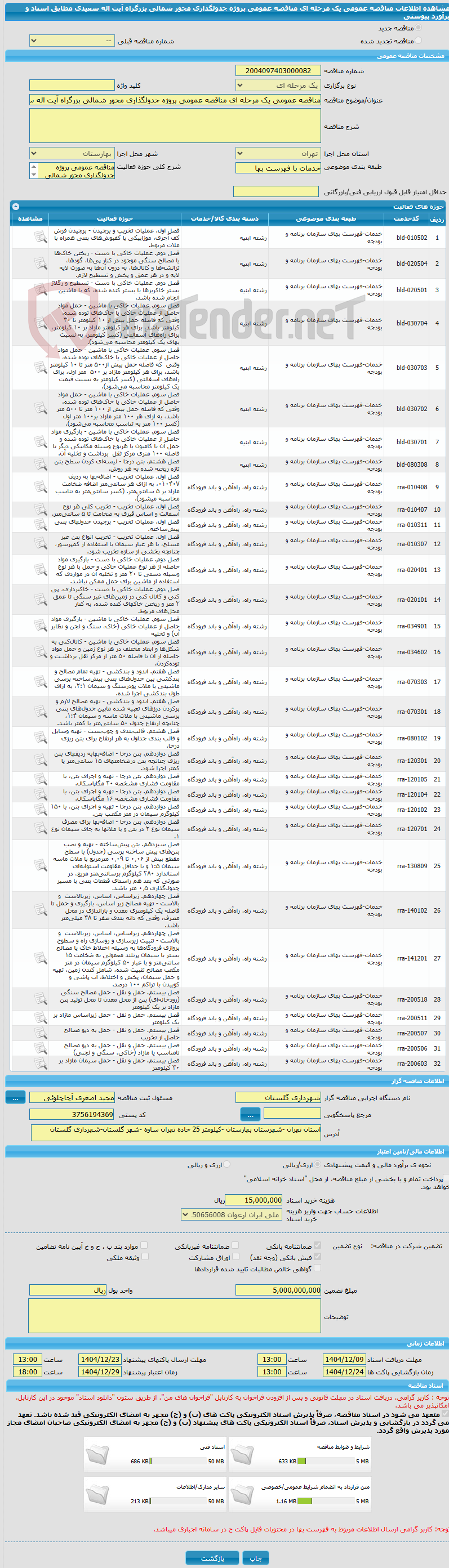 تصویر کوچک آگهی مناقصه عمومی یک مرحله ای مناقصه عمومی پروژه جدولگذاری محور شمالی بزرگراه آیت اله سعیدی  مطابق اسناد و برآورد پیوستی