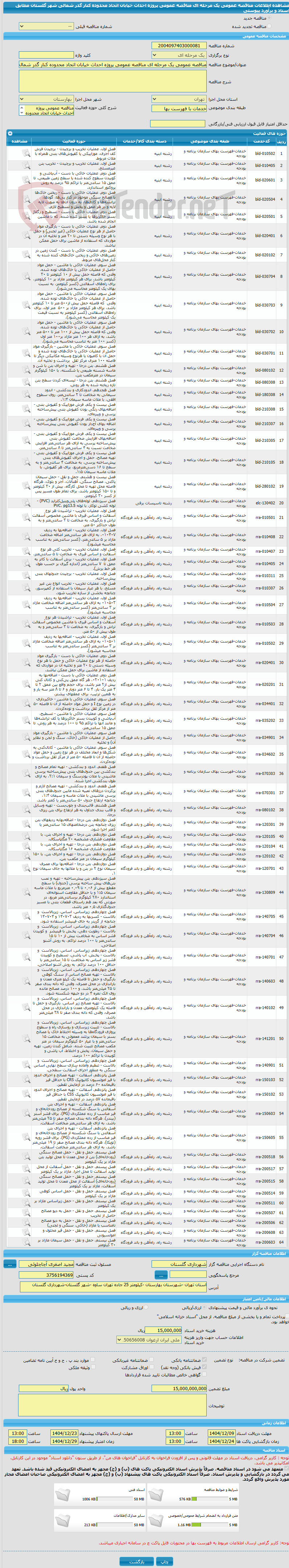 تصویر کوچک آگهی مناقصه عمومی یک مرحله ای مناقصه عمومی پروژه احداث خیابان اتحاد محدوده کنار گدر شمالی شهر گلستان مطابق اسناد و برآورد پیوستی