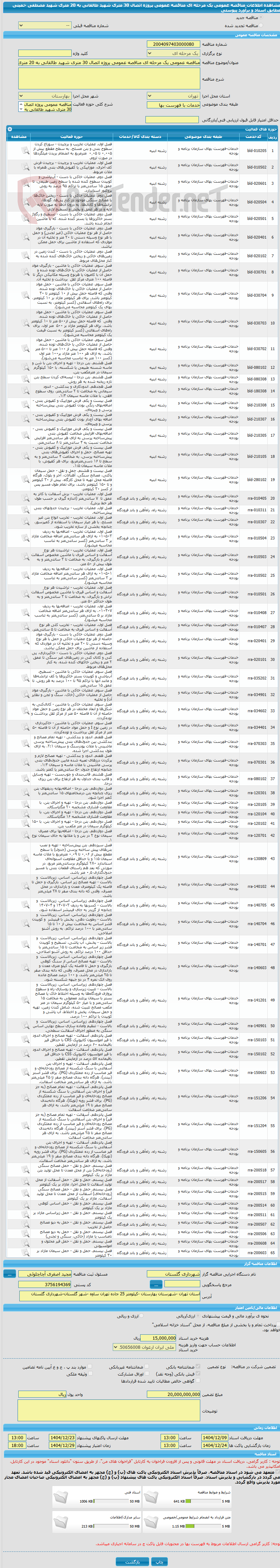 تصویر کوچک آگهی مناقصه عمومی یک مرحله ای مناقصه عمومی پروژه اتصال 30 متری شهید طالقانی به 20 متری شهید مصطفی خمینی مطابق اسناد و برآورد پیوستی