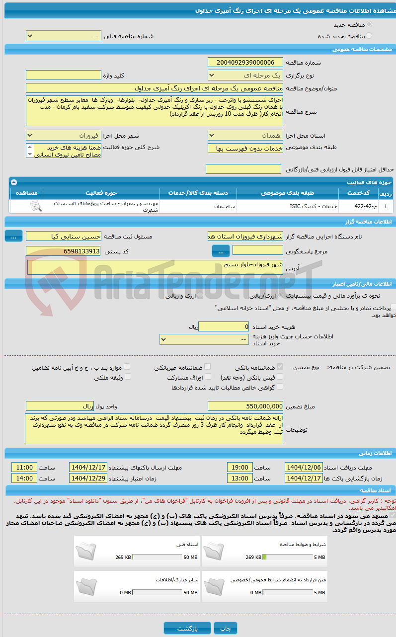 تصویر کوچک آگهی مناقصه عمومی یک مرحله ای اجرای رنگ آمیزی جداول 