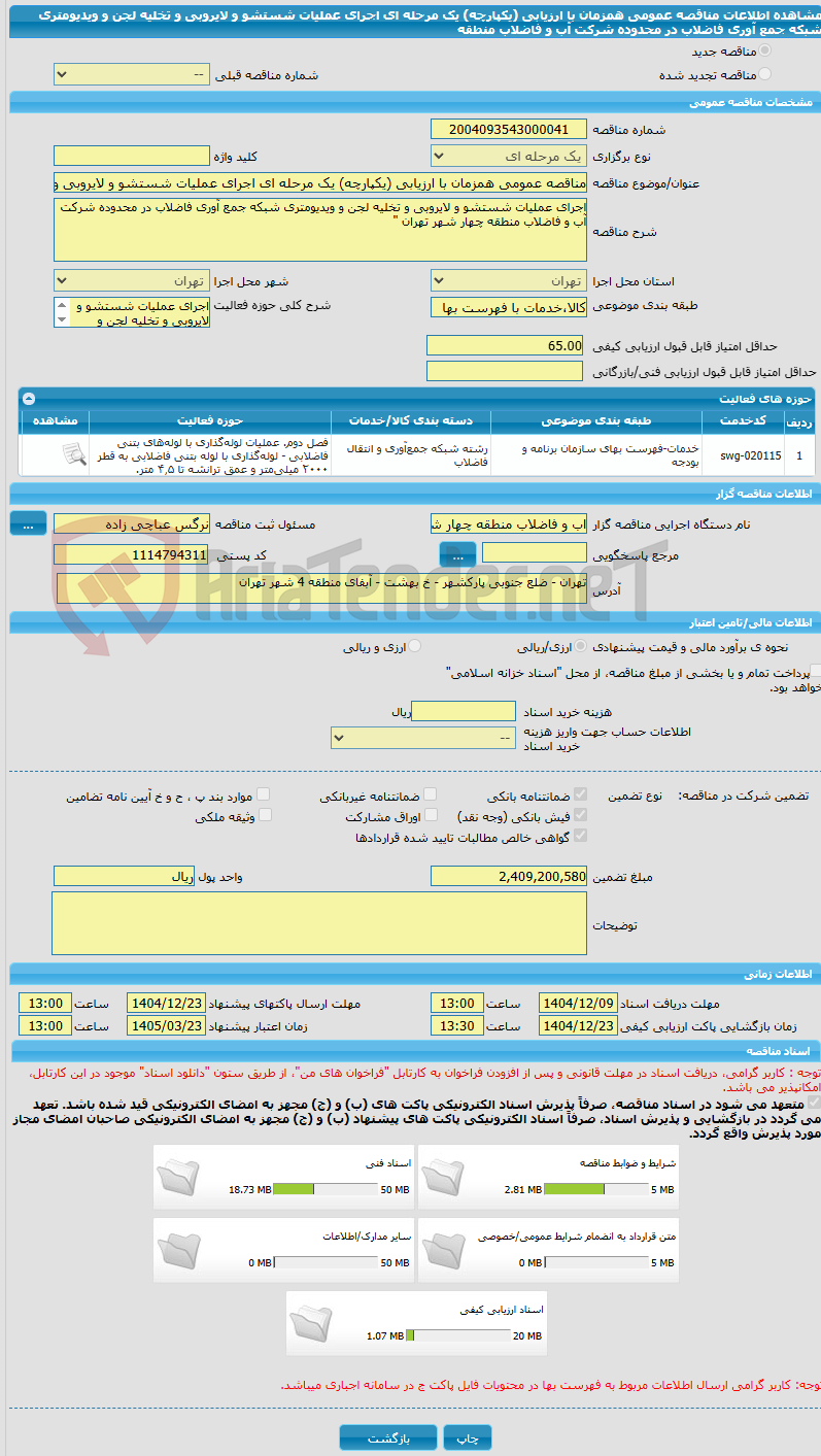 تصویر کوچک آگهی مناقصه عمومی همزمان با ارزیابی (یکپارچه) یک مرحله ای اجرای عملیات شستشو و لایروبی و تخلیه لجن و ویدیومتری شبکه جمع آوری فاضلاب در محدوده شرکت آب و فاضلاب منطقه 