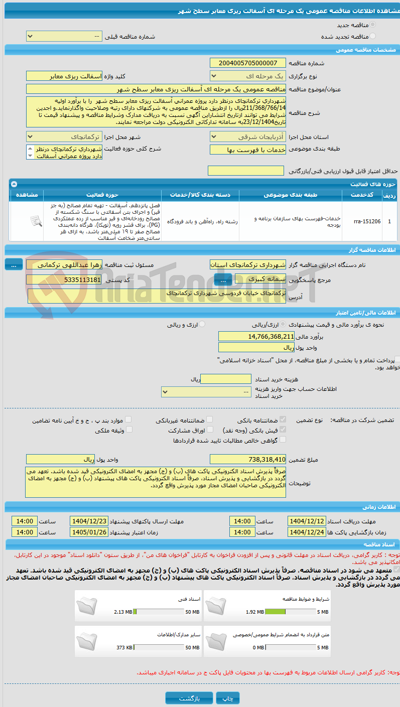 تصویر کوچک آگهی مناقصه عمومی یک مرحله ای آسفالت ریزی معابر سطح شهر