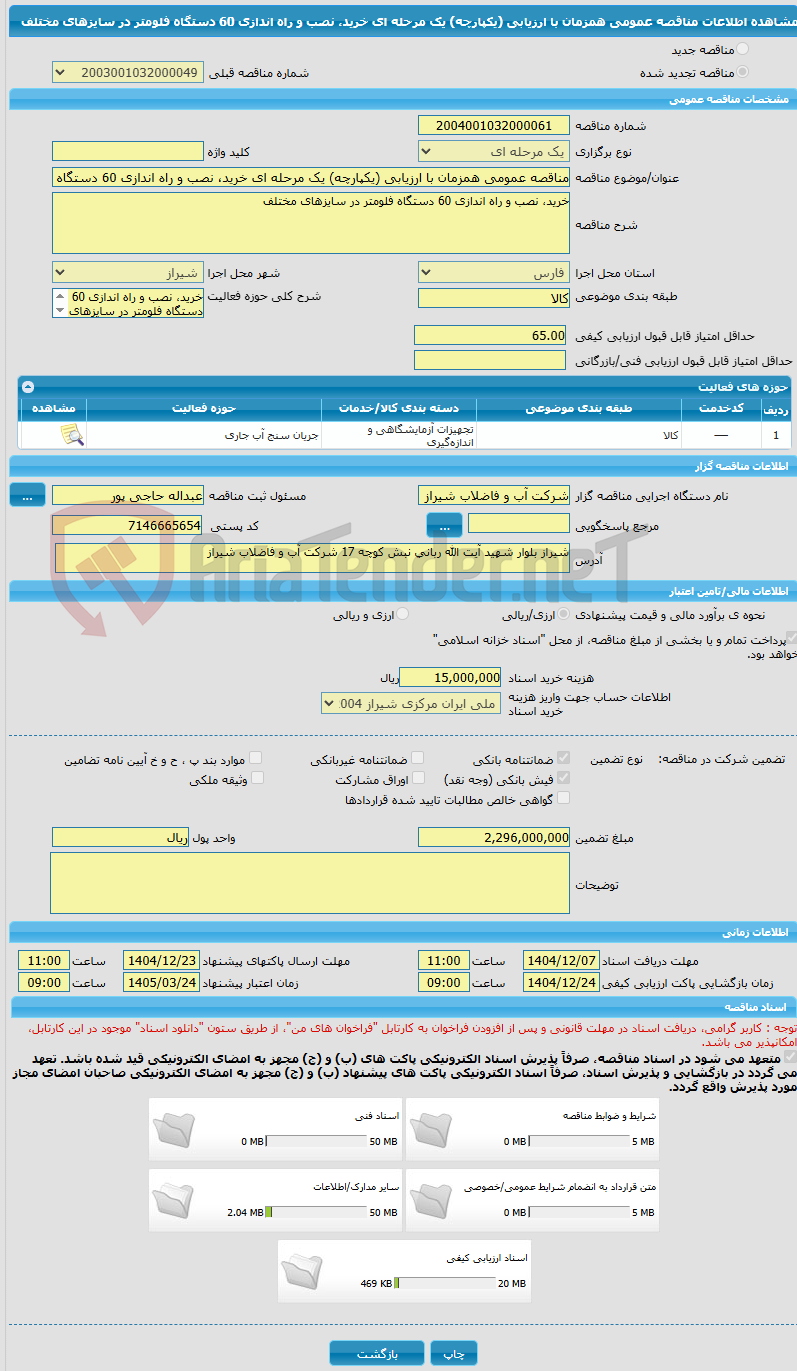 تصویر کوچک آگهی مناقصه عمومی همزمان با ارزیابی (یکپارچه) یک مرحله ای خرید، نصب و راه اندازی 60 دستگاه فلومتر در سایزهای مختلف