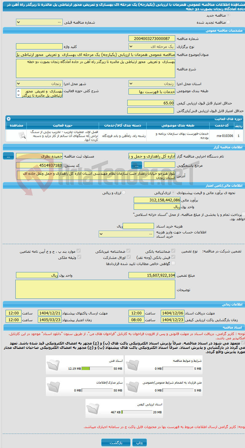 تصویر کوچک آگهی مناقصه عمومی همزمان با ارزیابی (یکپارچه) یک مرحله ای بهسازی  و تعریض  محور ارتباطی پل مالدره تا زیرگذر راه آهن در جاده آمادگاه زنجان بصورت دو خطه 