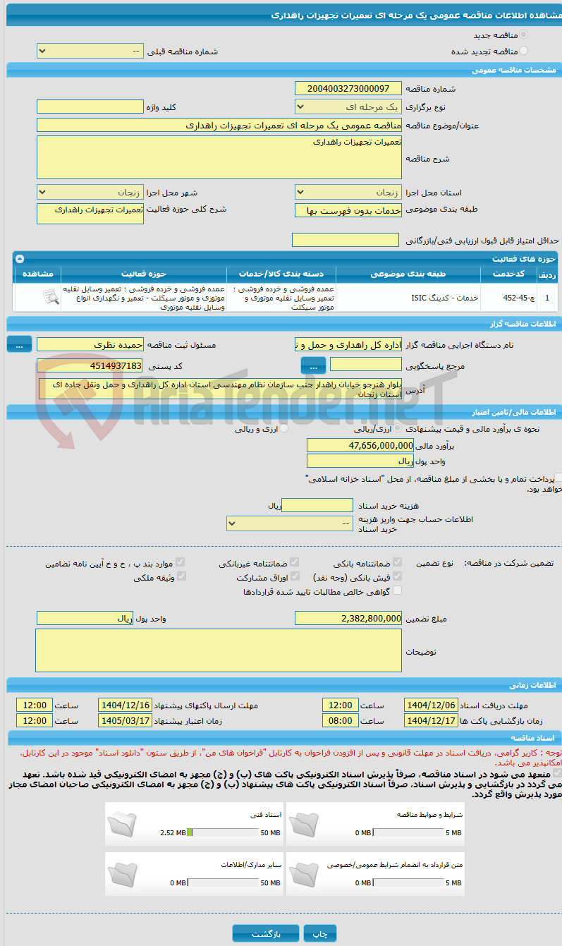 تصویر کوچک آگهی مناقصه عمومی یک مرحله ای تعمیرات تجهیزات راهداری