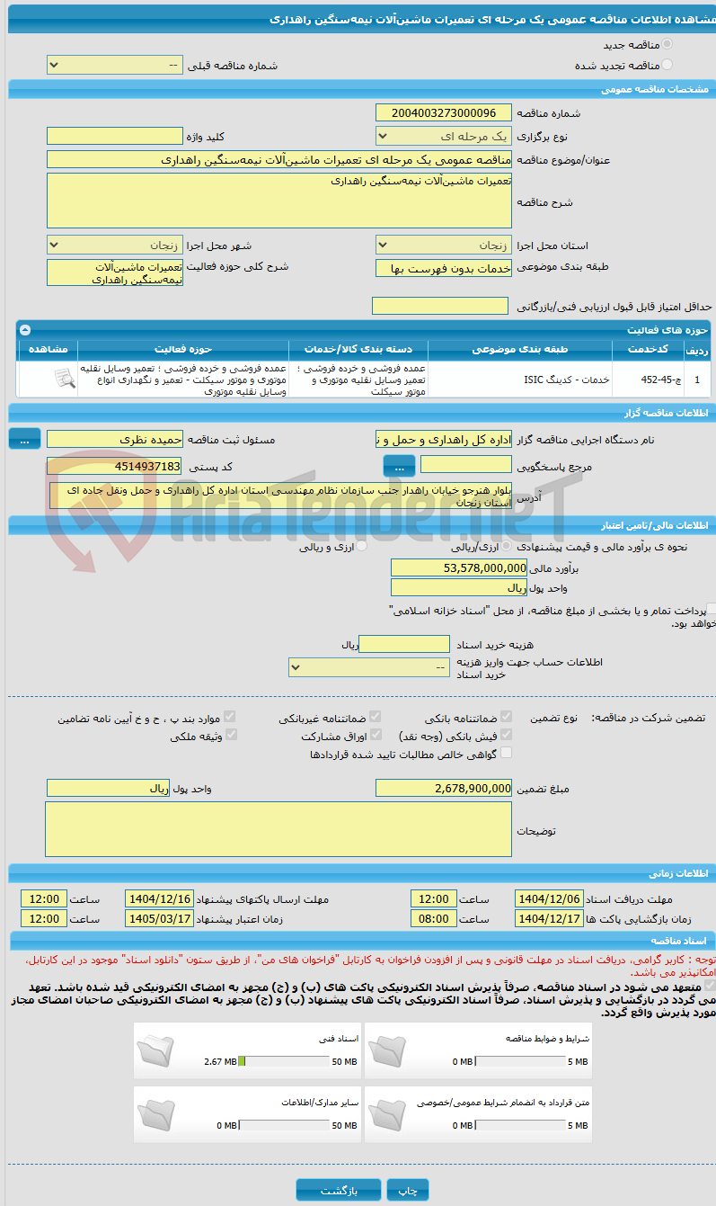 تصویر کوچک آگهی مناقصه عمومی یک مرحله ای تعمیرات ماشین‌آلات نیمه‌سنگین راهداری