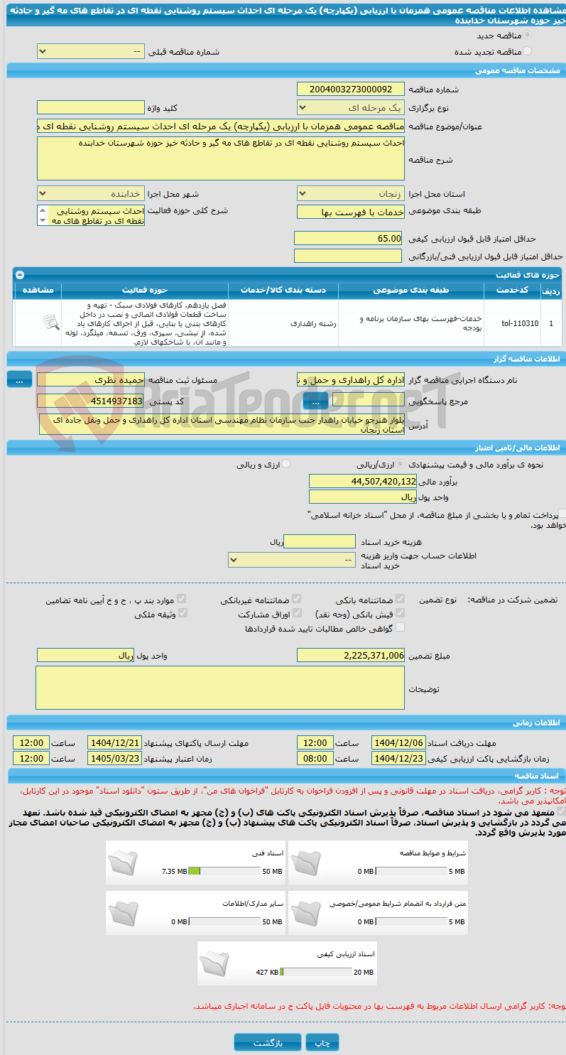 تصویر کوچک آگهی مناقصه عمومی همزمان با ارزیابی (یکپارچه) یک مرحله ای احداث سیستم روشنایی نقطه ای در تقاطع های مه گیر و حادثه خیز حوزه شهرستان خدابنده