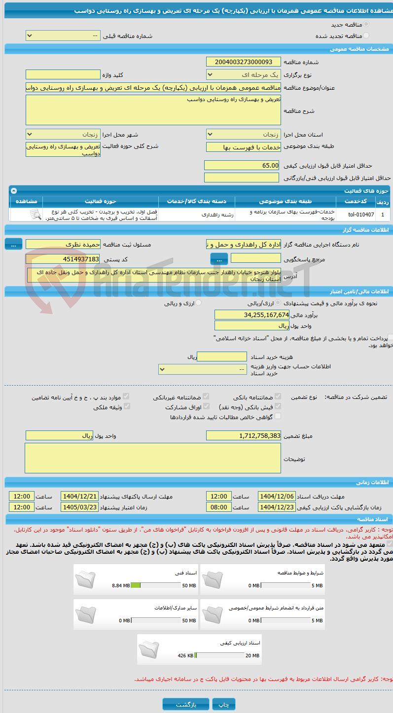 تصویر کوچک آگهی مناقصه عمومی همزمان با ارزیابی (یکپارچه) یک مرحله ای تعریض و بهسازی راه روستایی دواسب 