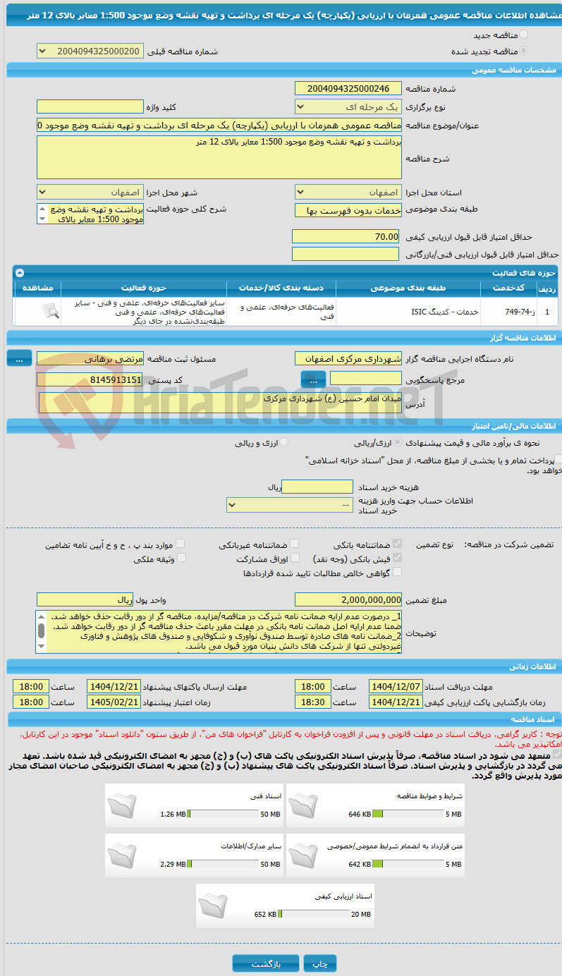 تصویر کوچک آگهی مناقصه عمومی همزمان با ارزیابی (یکپارچه) یک مرحله ای برداشت و تهیه نقشه وضع موجود 1:500 معابر بالای 12 متر